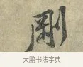 剛 · 黄庭坚 · 行书（书体参考） · 南康帖 · 第 1 页
