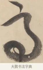 辱 · 黄庭坚 · 草书（书体参考） · 廉颇蔺相如列传 · 第 23 页