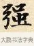 強 · 赵孟頫 · 楷书（书体参考） · 道德经 · 第 18 页