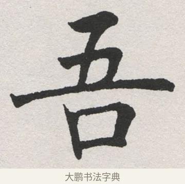 吾 · 沈尹默 · 楷书（书体参考） · 孙蕉轩九十大寿册页 · 第 34 页