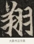 翩 · 佚名 · 魏碑（书体参考） · 北魏元显俊墓志铭 · 第 1 页