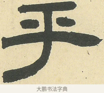 乎 · 邓石如 · 隶书（书体参考） · 四体书册之隶书册 · 第 13 页