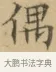 偶 · 文徵明 · 楷书（书体参考） · 小楷书文赋 · 第 2 页