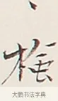 檢 · 弘一法师 · 行书（书体参考） · 余之改过实验谈 · 第 1 页
