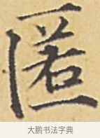匿 · 赵孟頫 · 楷书（书体参考） · 汲黯传（传赵孟頫） · 第 11 页