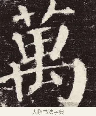 萬 · 颜真卿 · 楷书（书体参考） · 颜勤礼碑 · 第 39 页