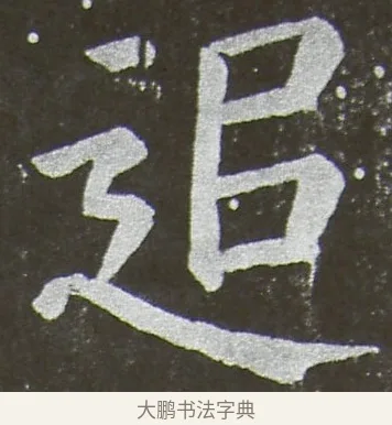 追 · 颜真卿 · 楷书（书体参考） · 放生池碑 · 第 51 页