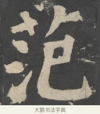 範 · 颜真卿 · 楷书（书体参考） · 八关斋会报德记 · 第 34 页
