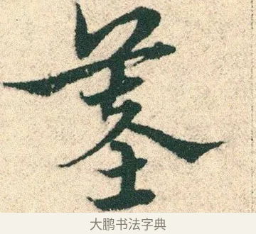 墓 · 宋克 · 章草（书体参考） · 急就章 · 第 21 页