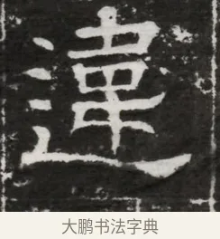 違 · 佚名 · 魏碑（书体参考） · 北齐高建妻王氏墓志铭（齐故金明郡君墓志铭） · 第 1 页