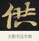 供 · 佚名 · 楷书（书体参考） · 妙法莲华经卷第一（序品、方便品） · 第 2 页