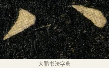 八 · 钟繇 · 楷书（书体参考） · 白骑帖 · 第 1 页