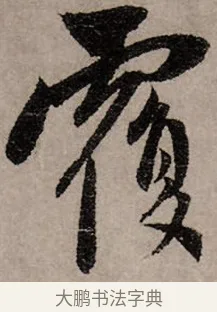 覆 · 赵孟頫 · 行书（书体参考） · 致中峰和尚尺牍（十一札） · 第 7 页