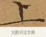 上 · 文徵明 · 楷书（书体参考） · 离骚经 · 第 9 页