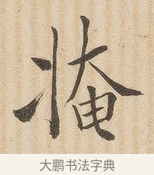 掩 · 佚名 · 隶书（书体参考） · 夏承碑 · 第 33 页