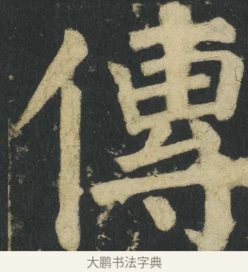 傳 · 颜真卿 · 楷书（书体参考） · 颜家庙碑 · 第 24 页