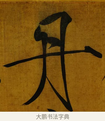 丹 · 赵佶 · 楷书（书体参考） · 秾芳诗帖 · 第 1 页