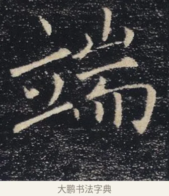 端 · 褚遂良 · 楷书（书体参考） · 唐 褚遂良 雁塔圣教序 东京 · 第 18 页