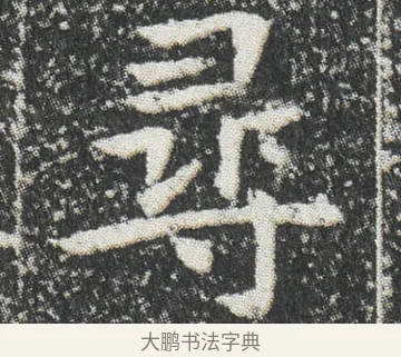 尋 · 佚名 · 楷书（书体参考） · 元公墓志 · 第 7 页
