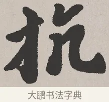 抗 · 吴熙载 · 楷书（书体参考） · 东方朔画赞 · 第 1 页