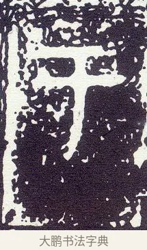 厥 · 佚名 · 金文（书体参考） · 大克鼎 · 第 1 页
