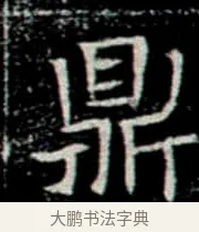 鼎 · 佚名 · 楷书（书体参考） · 巩宾墓志 · 第 3 页