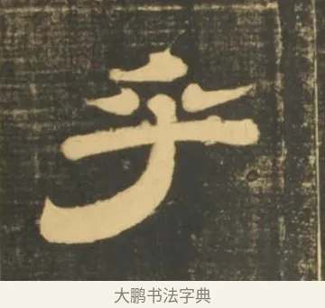 乎 · 李隆基 · 隶书（书体参考） · 石台孝经 · 第 82 页