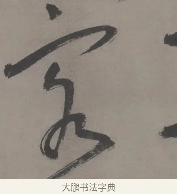 客 · 王宠 · 草书（书体参考） · 王宠《草书五言诗轴》 · 第 1 页