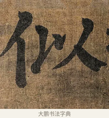 似 · 颜真卿 · 楷书（书体参考） · 竹山堂连句 · 第 7 页