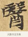 醫 · 佚名 · 楷书（书体参考） · 大涅槃经 · 第 4 页