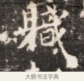 職 · 佚名 · 魏碑（书体参考） · 北齐乞伏保达墓志铭（齐故镇将乞伏君墓志）并盖 · 第 1 页