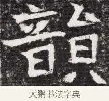 韻 · 佚名 · 魏碑（书体参考） · 东魏元融妃卢贵兰墓志铭 · 第 1 页