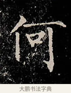 何 · 柳公权 · 楷书（书体参考） · 金刚般若波罗蜜经 · 第 37 页