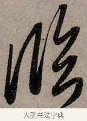 臨 · 赵孟頫 · 行书（书体参考） · 致中峰和尚尺牍（十一札） · 第 1 页