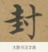 封 · 沈度 · 楷书（书体参考） · 敬斋箴 · 第 1 页