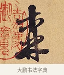 森 · 徐渭 · 行草（书体参考） · 秋兴八首 · 第 1 页