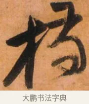 桥 · 倪元璐 · 草书（书体参考） · 倪元璐《山行即事五言诗轴》 · 第 1 页