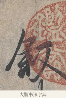 敘 · 王羲之 · 行书（书体参考） · 兰亭序（冯承素摹本） · 第 1 页