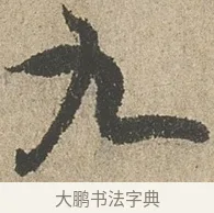 九 · 欧阳询 · 行书（书体参考） · 行书千字文卷 · 第 2 页