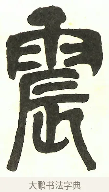 震 · 吴昌硕 · 篆书（书体参考） · 吴昌硕篆书修震泽许塘记 · 第 1 页