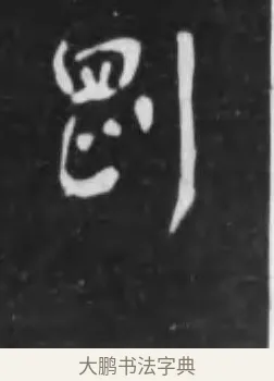 剛 · 李世民 · 行书（书体参考） · 晋祠铭 · 第 14 页