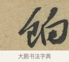 餉 · 赵令畤 · 行书（书体参考） · 赐茶帖 · 第 1 页