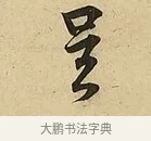 呈 · 吴说 · 行书（书体参考） · 垂喻帖 · 第 1 页