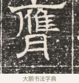膺 · 佚名 · 魏碑（书体参考） · 北齐高建妻王氏墓志铭（齐故金明郡君墓志铭） · 第 1 页