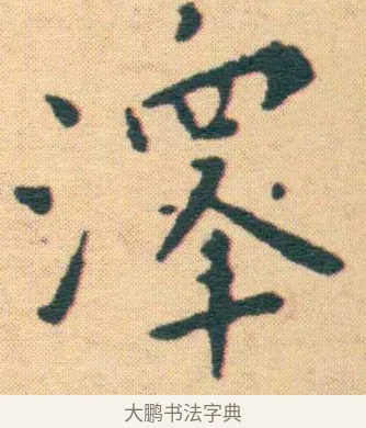 澤 · 王宠 · 楷书（书体参考） · 王宠《游包山集》 · 第 21 页