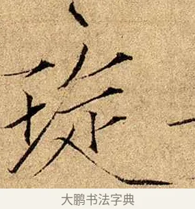 璇 · 赵佶 · 楷书（书体参考） · 瘦金书千字文 · 第 20 页