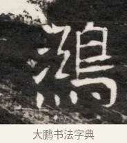 鴻 · 佚名 · 魏碑（书体参考） · 东魏侯海墓志铭（魏故伏波将军诸冶令侯君墓志铭） · 第 1 页