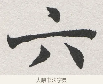 六 · 沈尹默 · 楷书（书体参考） · 孙蕉轩九十大寿册页 · 第 38 页