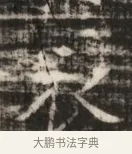 焚 · 佚名 · 魏碑（书体参考） · 北齐徐之才墓志铭（齐故司徒公西阳王徐君志铭） · 第 1 页