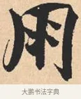 朋 · 米芾 · 行书（书体参考） · 离骚经 · 第 21 页